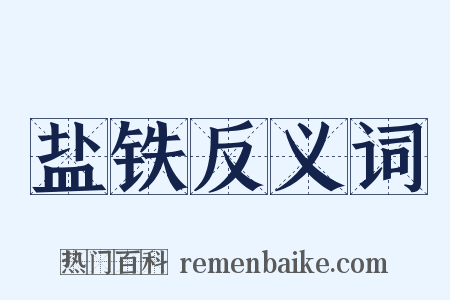 盐铁反义词是什么意思的图片